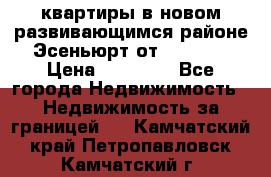 2 1 квартиры в новом развивающимся районе Эсеньюрт от 35000 $ › Цена ­ 35 000 - Все города Недвижимость » Недвижимость за границей   . Камчатский край,Петропавловск-Камчатский г.